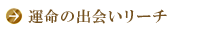 運命の出会いリーチ