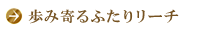 歩み寄るふたりリーチ