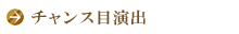 チャンス目演出