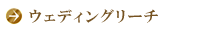ウェディングリーチ