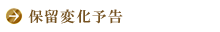 保留変化予告