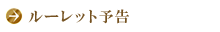 ルーレット予告