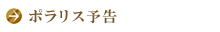 ポラリス予告