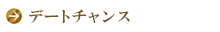 デートチャンス