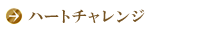 ハートチャレンジ
