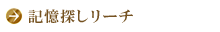 記憶探しリーチ