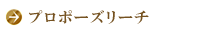 プロポーズリーチ