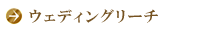 ウェディングリーチ