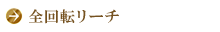 全回転リーチ