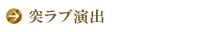 突ラブ演出