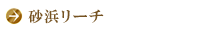 砂浜リーチ