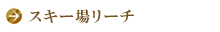 スキー場リーチ