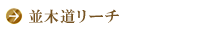 並木道リーチ