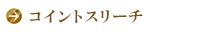 コイントスリーチ