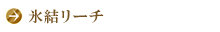 氷結リーチ