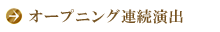 オープニング連続演出
