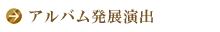 アルバム発展演出