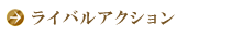 ライバルアクション