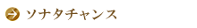 ソナタチャンス