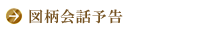 図柄会話予告