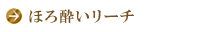 ほろ酔いリーチ