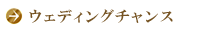 ウェディングチャンス