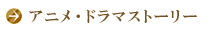 アニメ・ドラマストーリー