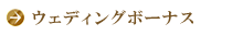 ウェディングボーナス
