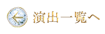 演出一覧へ