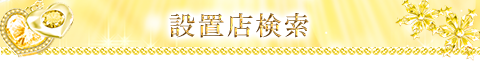 設置店検索