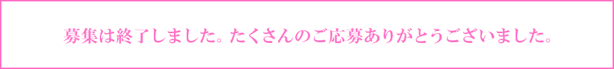 募集は終了しました。たくさんのご応募ありがとうございました。