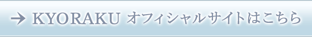 KYORAKU オフィシャルサイトはこちら