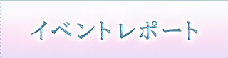 イベントレポート