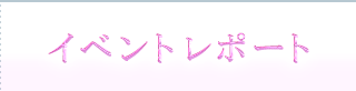 イベントレポート