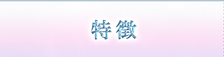 特徴