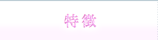 特徴