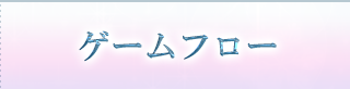 ゲームフロー