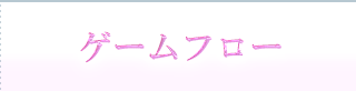 ゲームフロー