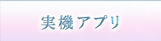 実機アプリ