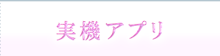 実機アプリ