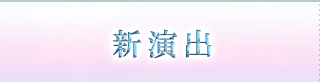 新演出