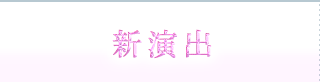 新演出