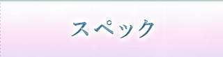 スペック