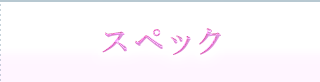 スペック