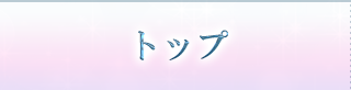 トップ