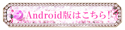 Android版はこちら