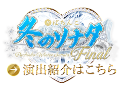 ぱちんこ 冬のソナタ Final 演出紹介はこちら