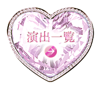 演出一覧