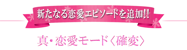 新たなる恋愛エピソードを追加！！真・恋愛モード＜確変＞