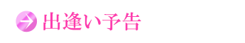 出会い予告